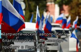 Патриотический автопробег и благотворительный концерт пройдут в Партизанске в День защитника Отечества.