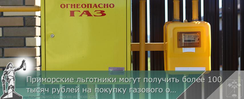 Приморские льготники могут получить более 100 тысяч рублей на покупку газового оборудования, сообщает www.primorsky.ru