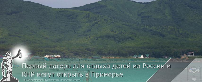 Первый лагерь для отдыха детей из России и КНР могут открыть в Приморье 