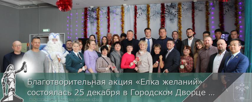 Благотворительная акция «Елка желаний» состоялась 25 декабря в Городском Дворце культуры. 