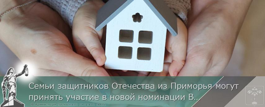 Семьи защитников Отечества из Приморья могут принять участие в новой номинации Всероссийского конкурса «Семья года»