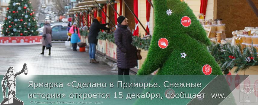 Ярмарка «Сделано в Приморье. Снежные истории» откроется 15 декабря, сообщает  www.primorsky.ru