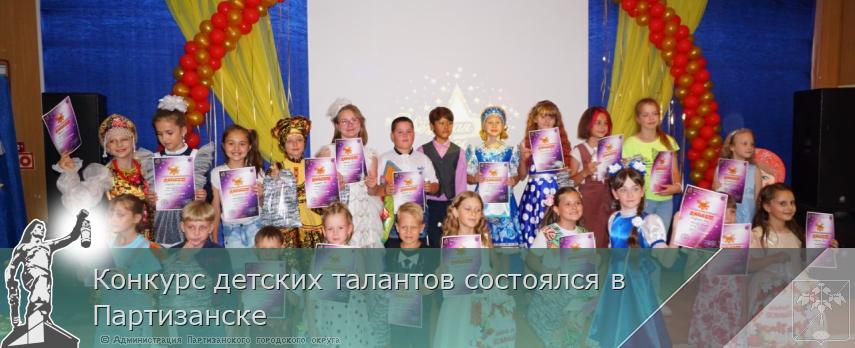Конкурс детских талантов состоялся в Партизанске 
