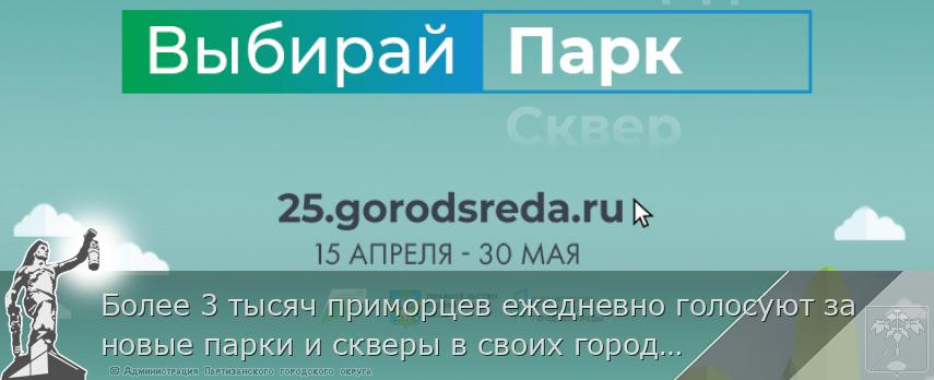 Более 3 тысяч приморцев ежедневно голосуют за новые парки и скверы в своих городах, сообщает www.primorsky.ru
