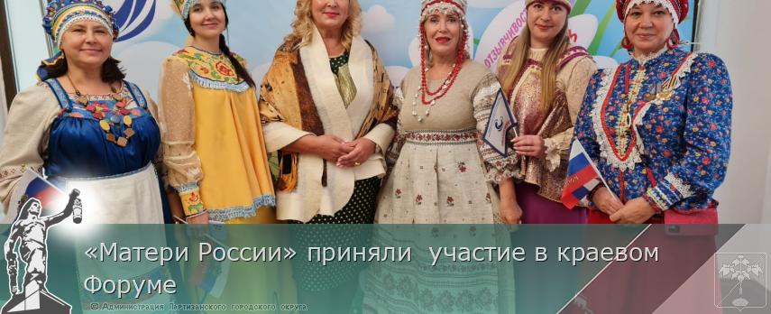 «Матери России» приняли  участие в краевом Форуме