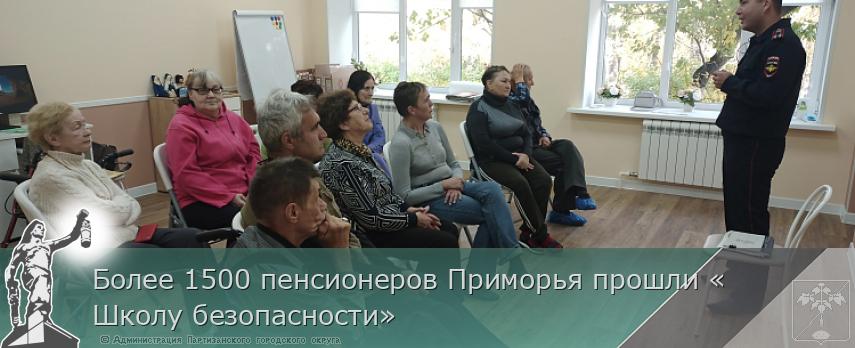 Более 1500 пенсионеров Приморья прошли «Школу безопасности»